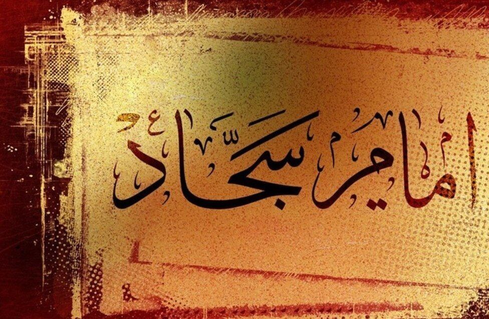 متن کامل حرز امام سجاد با معنیخواص و شرایط نوشتن حرز امام سجاد